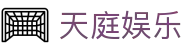 天庭娱乐 - 拒绝冰冷打造沉浸式互动体验